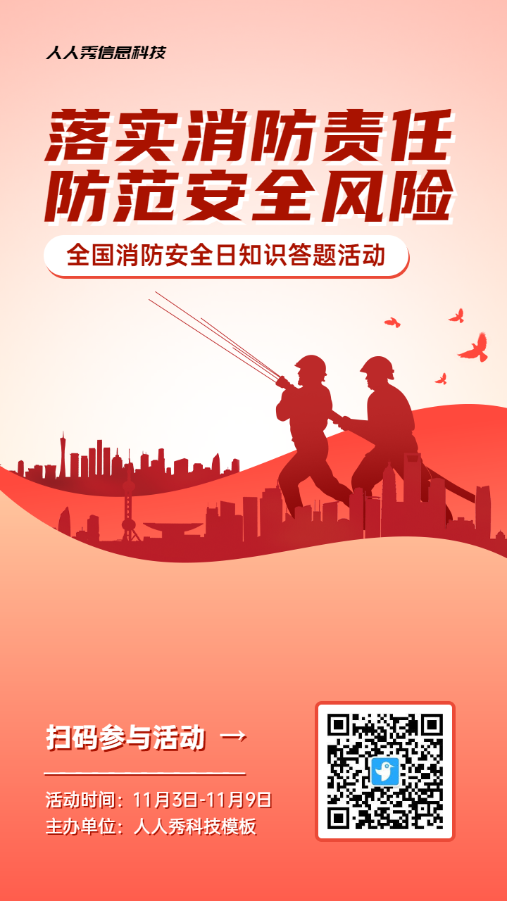 红色渐变风格政府机关全国消防安全日知识答题活动海报