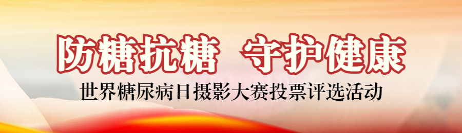 红色写实风格政府组织世界糖尿病日投票活动banner
