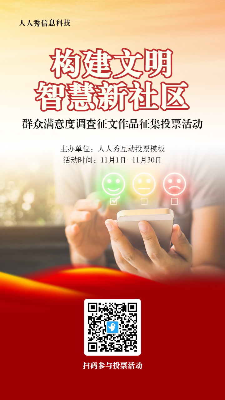 红色写实风格政府组织群众满意度调查投票活动海报