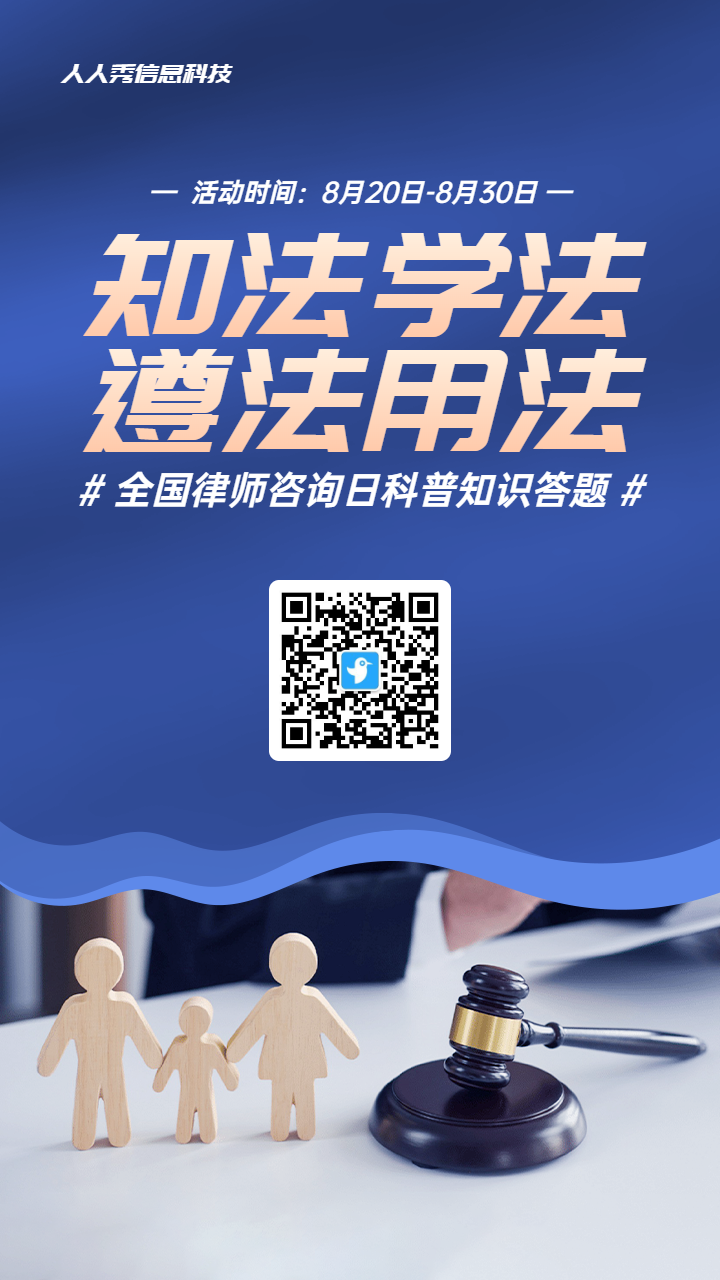 蓝色写实风格政府组织律师咨询日知识答题活动海报