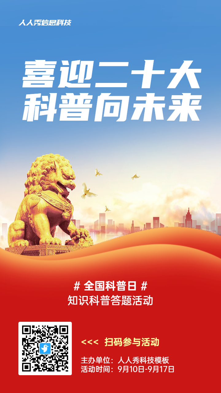 红色党建风格政府组织全国科普日知识答题活动海报