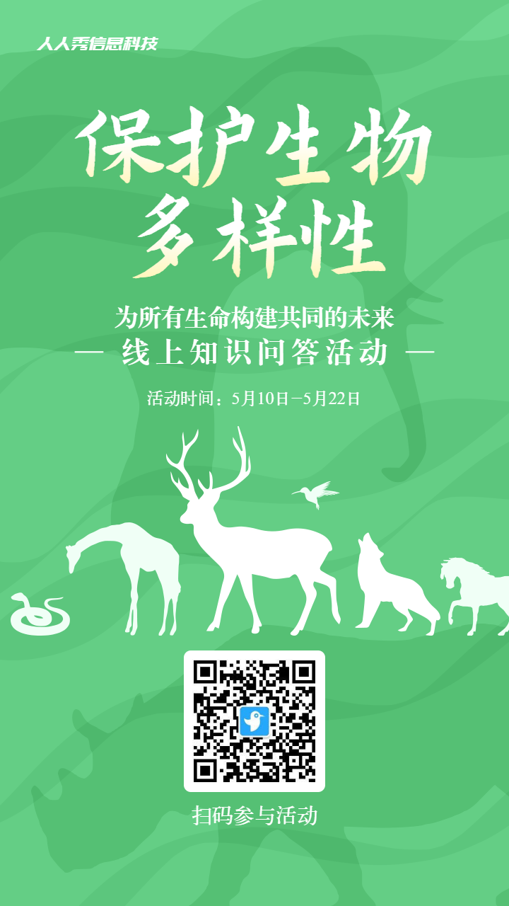 绿色扁平剪影风格政府机关生物多样性知识答题活动海报