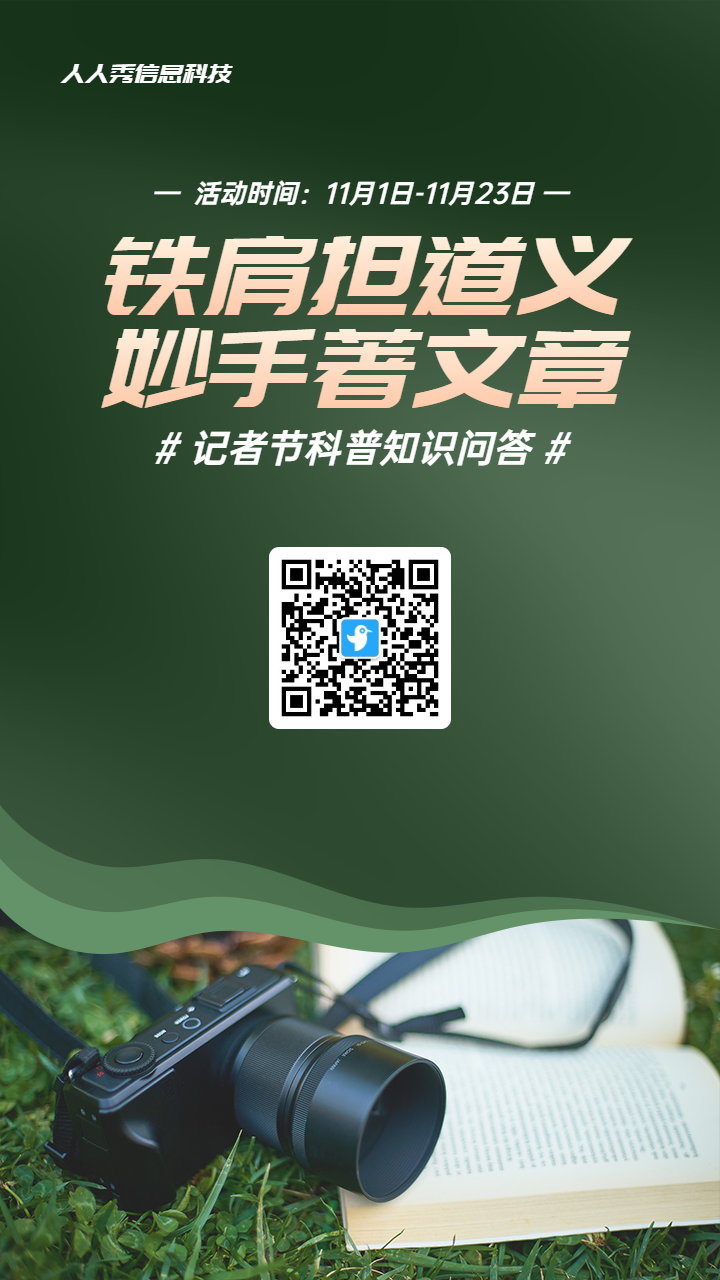 绿色写实唯美风格政府组织记者节知识答题活动海报