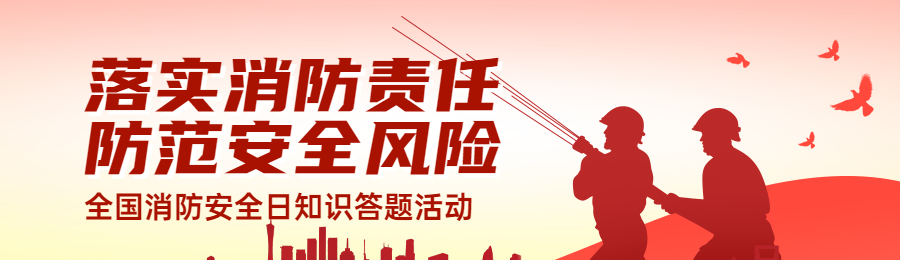 红色渐变风格政府机关全国消防安全日知识答题活动banner