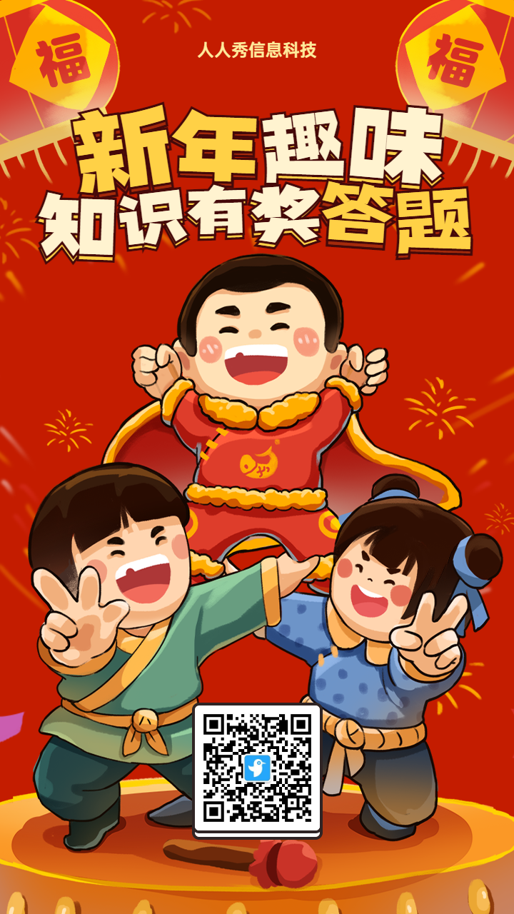 红色粗线条插画风格新年春节趣味答题活动海报