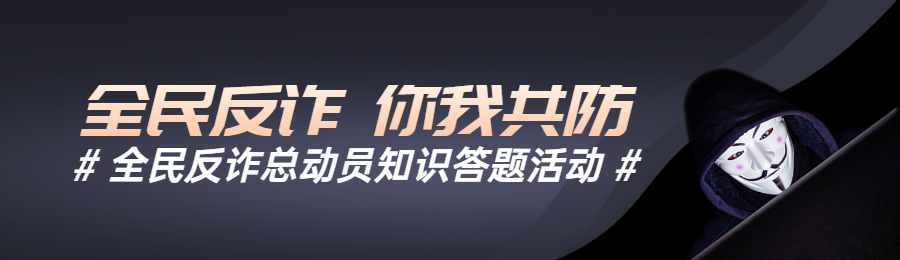 黑色写实风格政府组织全民反电信网络诈骗宣传月知识答题活动banner