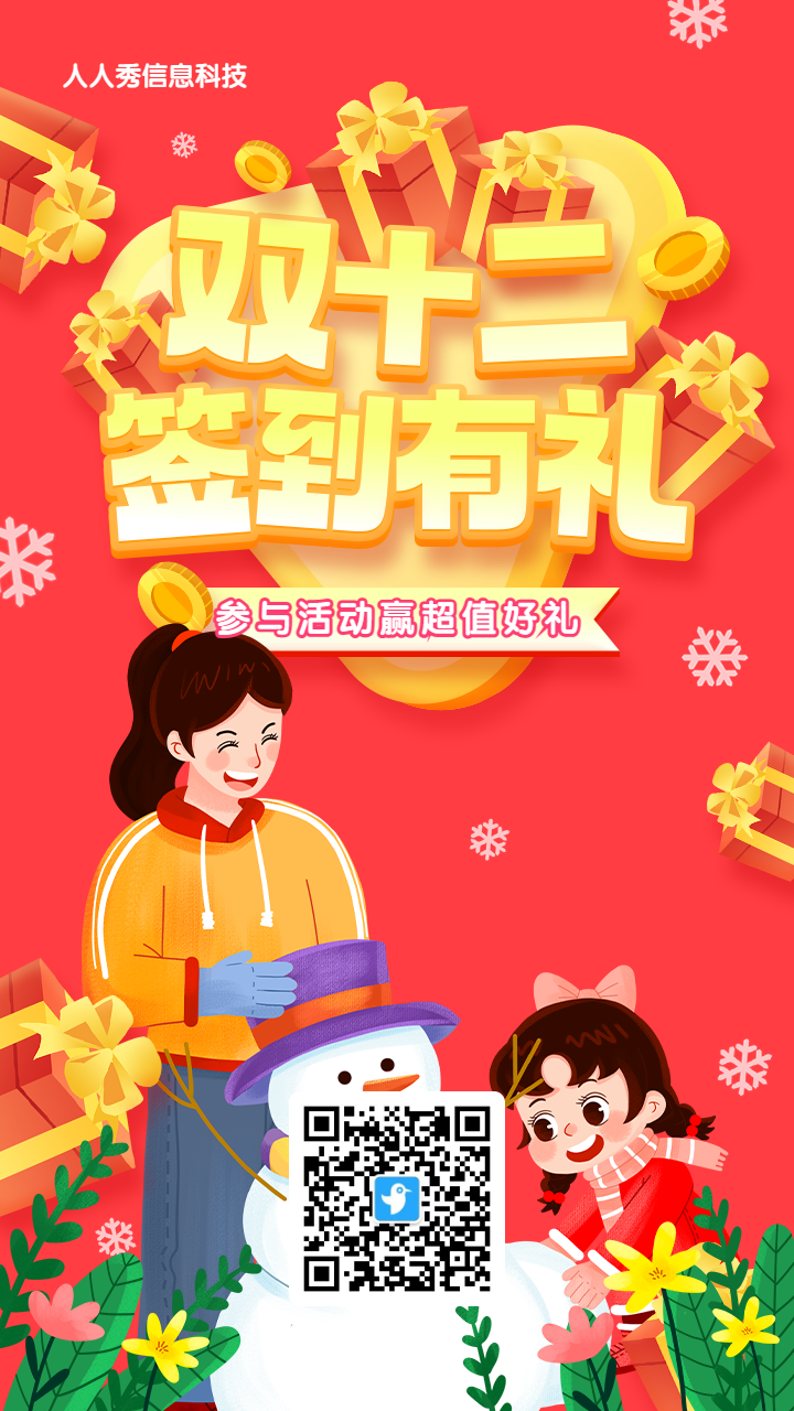 红色渐变插画风格双十二签到抽奖活动海报