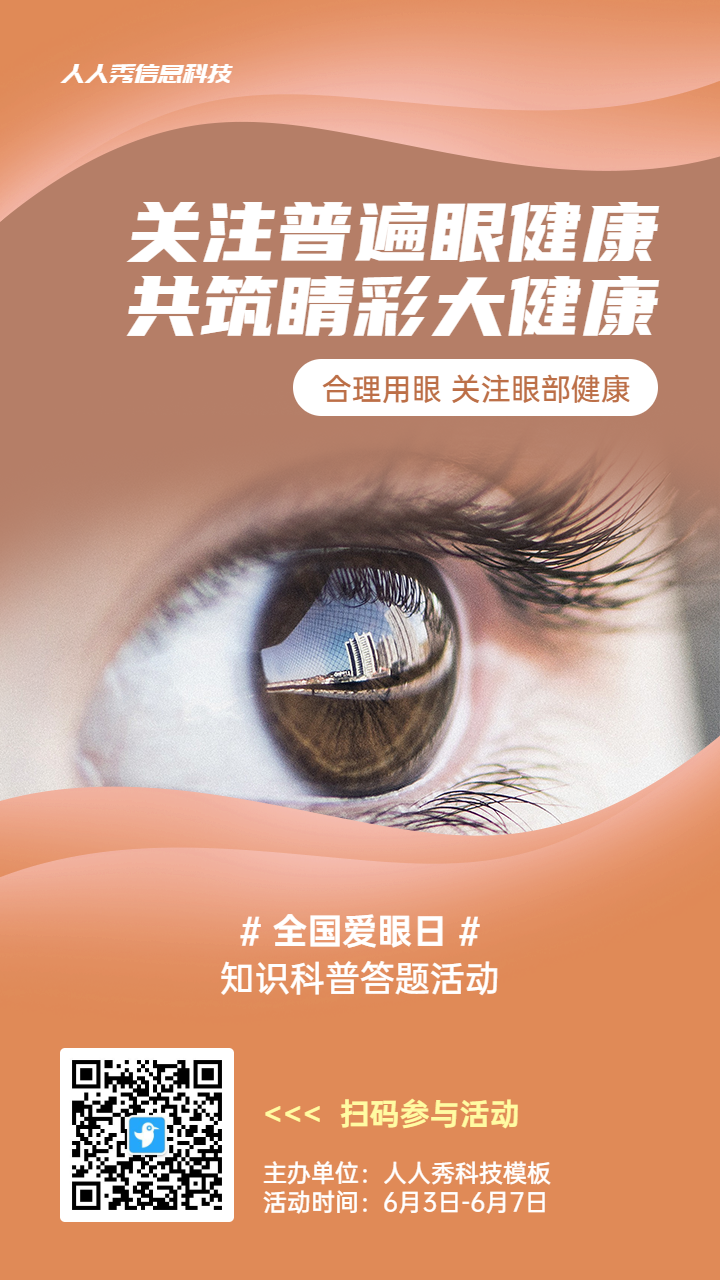 橙色写实唯美风格政府组织全国爱眼日知识答题活动海报