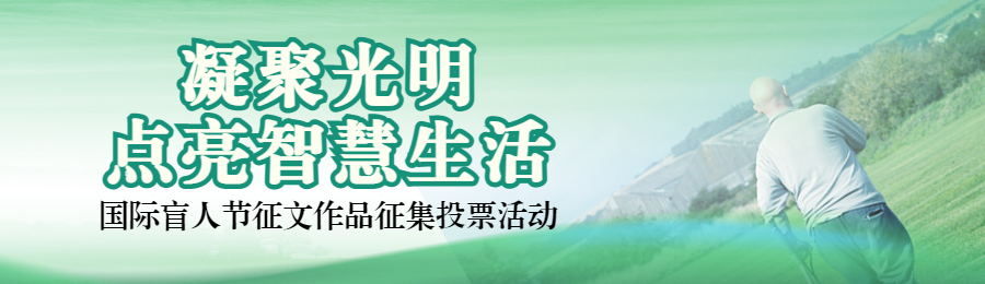 绿色写实风格政府组织国际盲人节投票活动banner