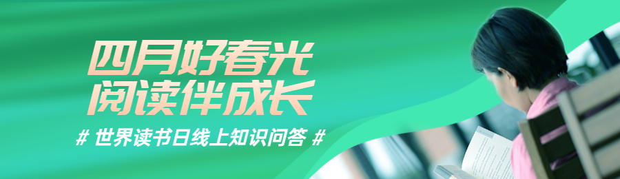 绿色简约写实风格政府组织世界读书日知识答题活动banner