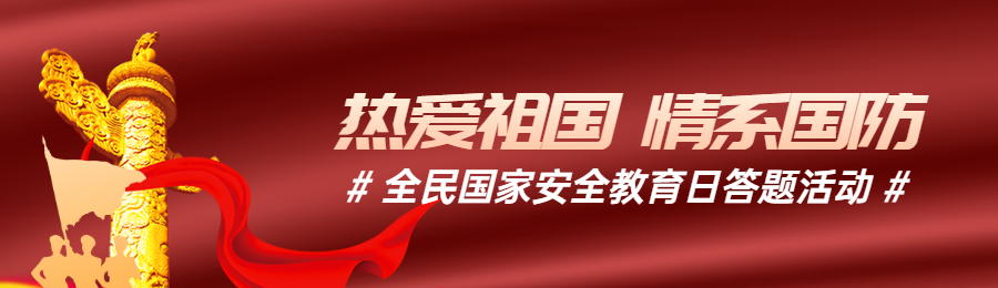 红色党建风格政府组织全民国家安全教育日知识答题活动banner