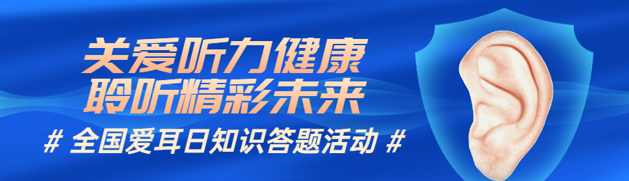 蓝色扁平风格政府组织全国爱耳日知识答题活动banner