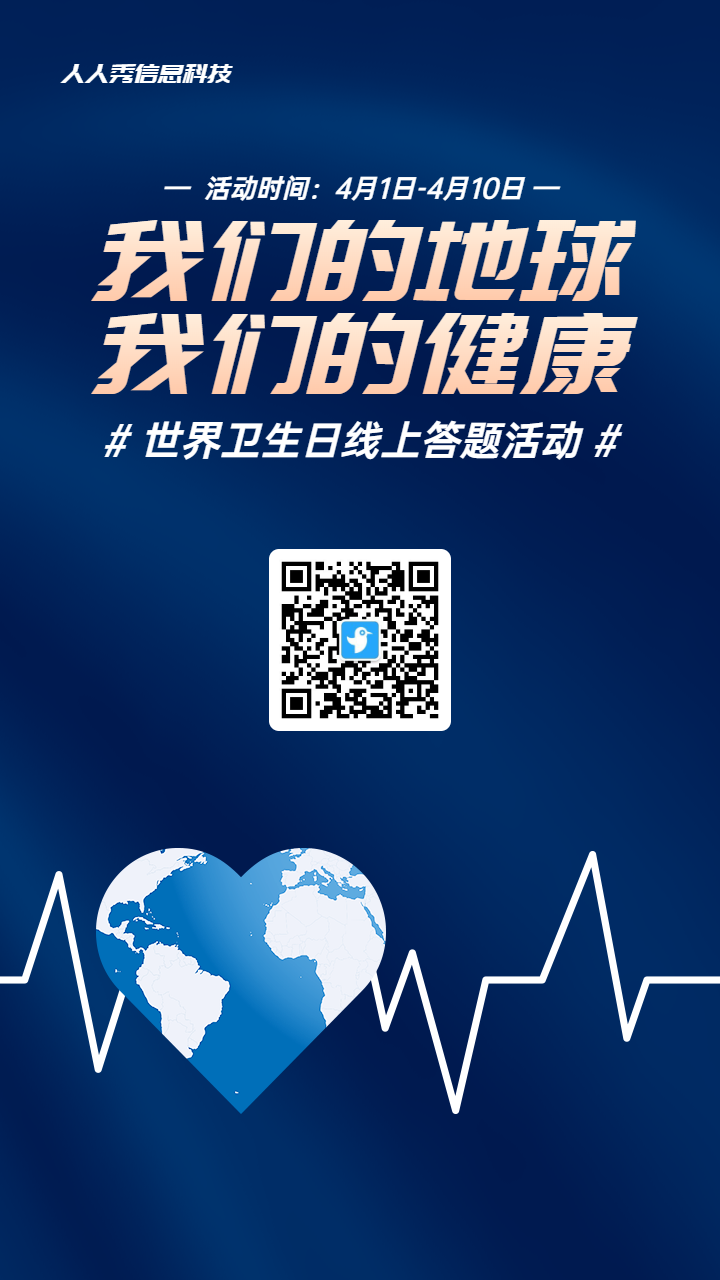 蓝色简约风格政府组织世界卫生日知识答题活动海报