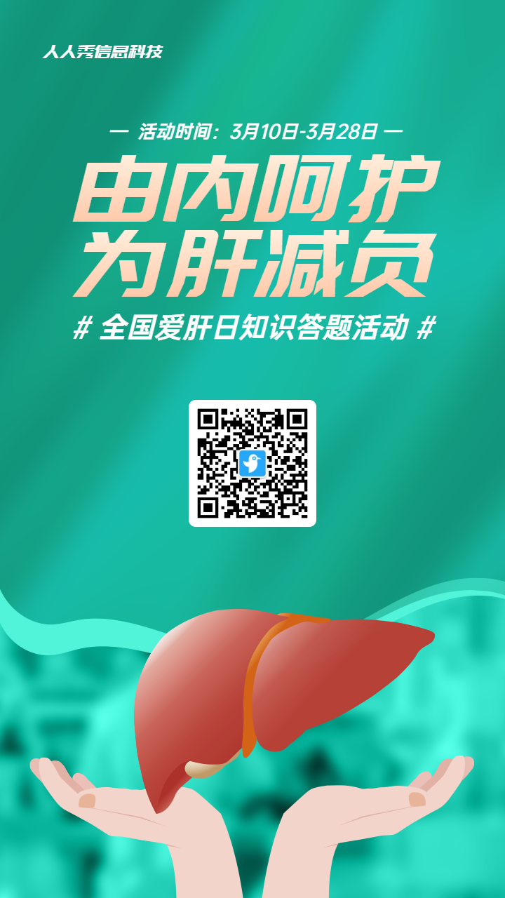 绿色扁平风格政府组织全国爱肝日知识答题活动海报