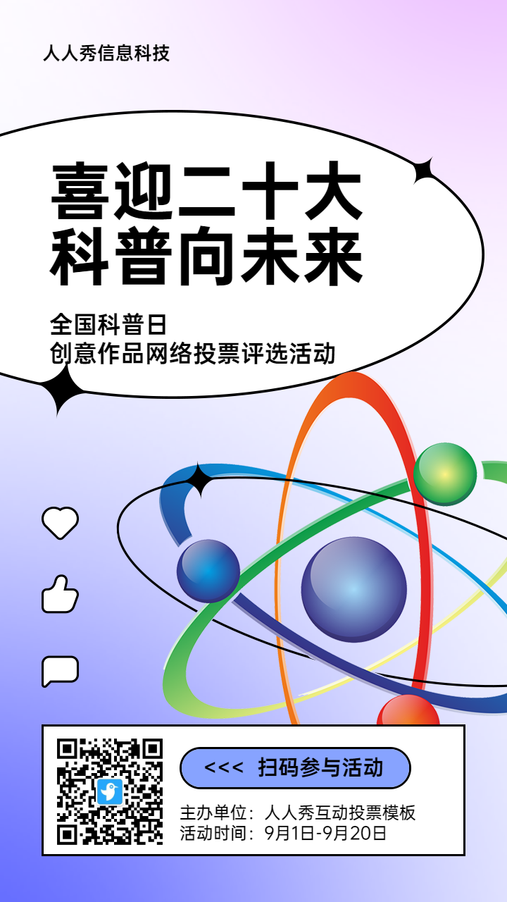 紫色扁平风格政府组织全国科普日投票活动海报