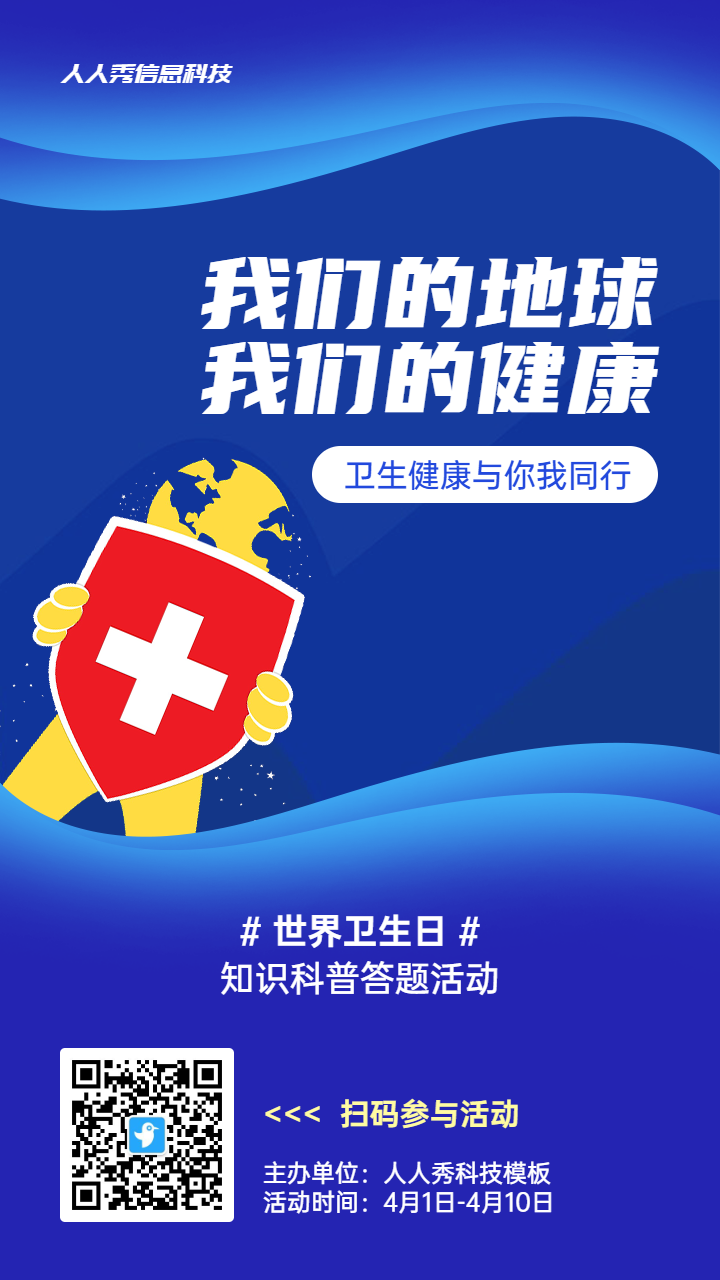 蓝色扁平风格政府组织世界卫生日知识答题活动海报