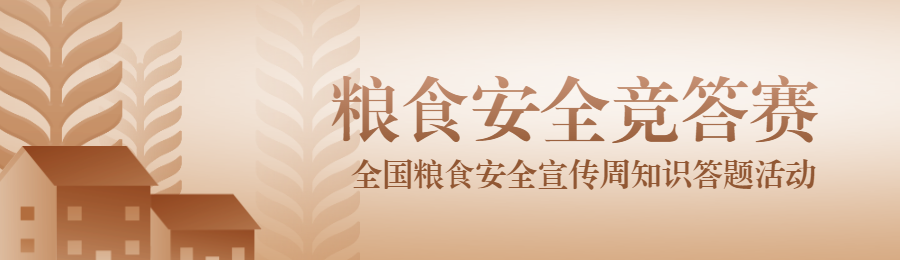 金色扁平渐变风格政府机关全国粮食安全宣传周知识答题活动banner