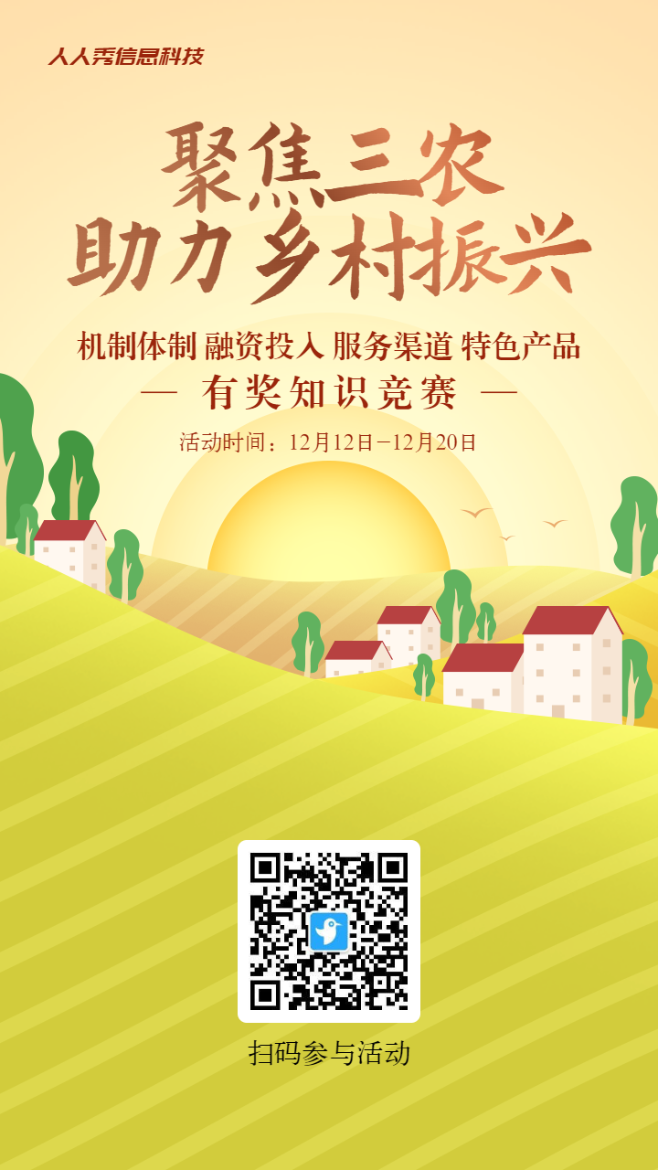 金色渐变扁平风格政府机关全面推进乡村振兴知识答题活动海报