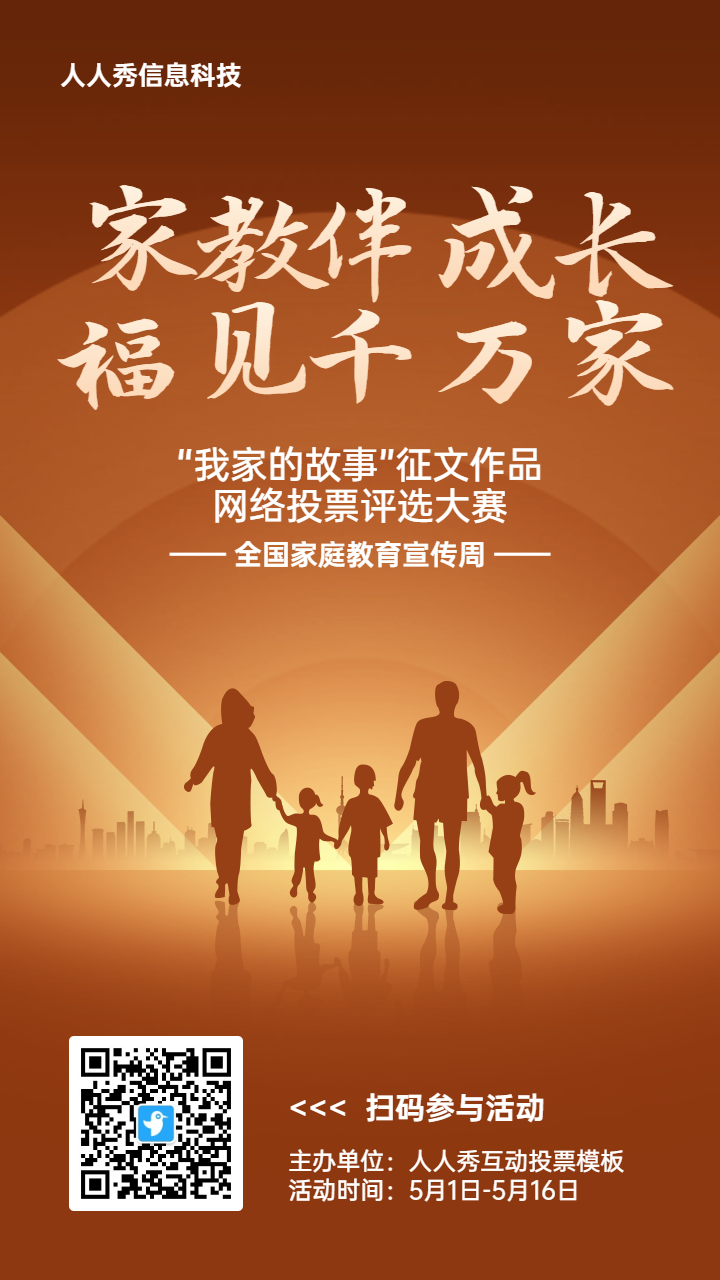 棕色扁平渐变风格政府组织全国家庭教育宣传周投票活动海报