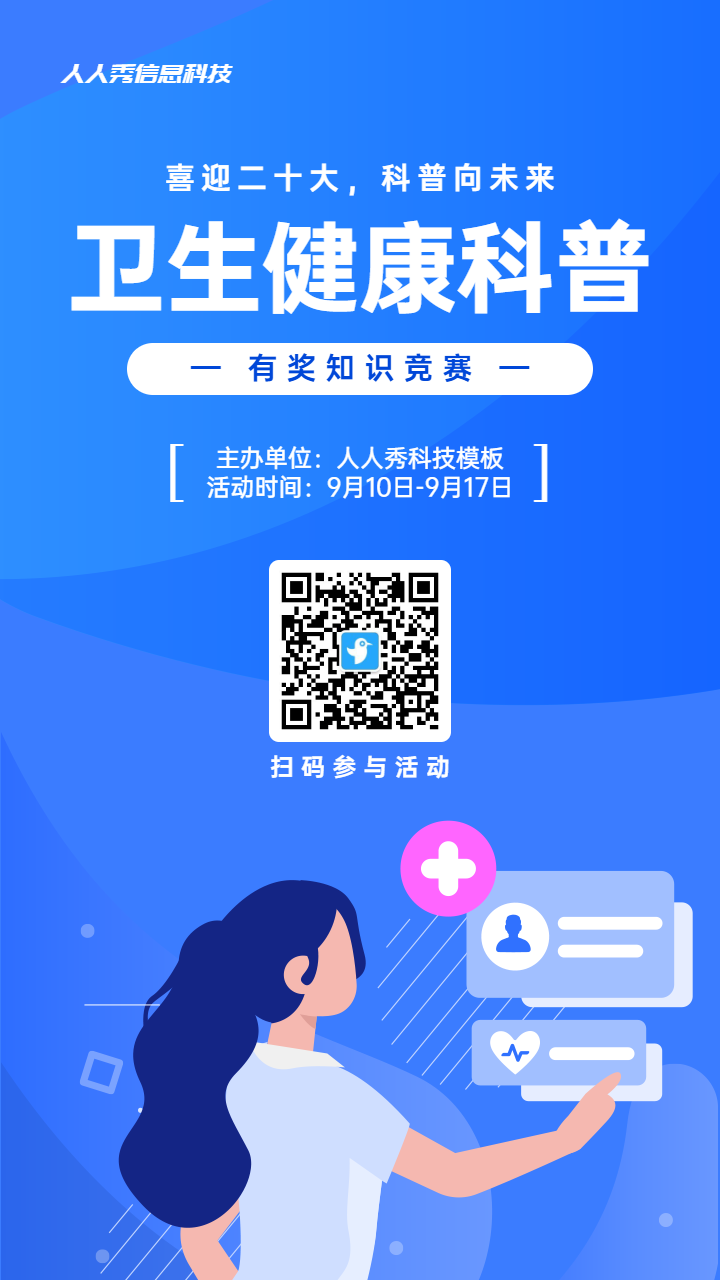 蓝色扁平插画风格政府组织全国科普月知识答题活动海报