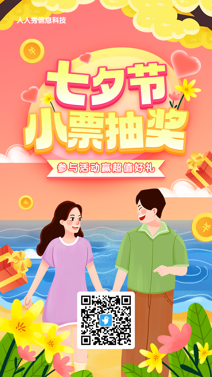粉色渐变插画风格七夕节小票抽奖活动海报