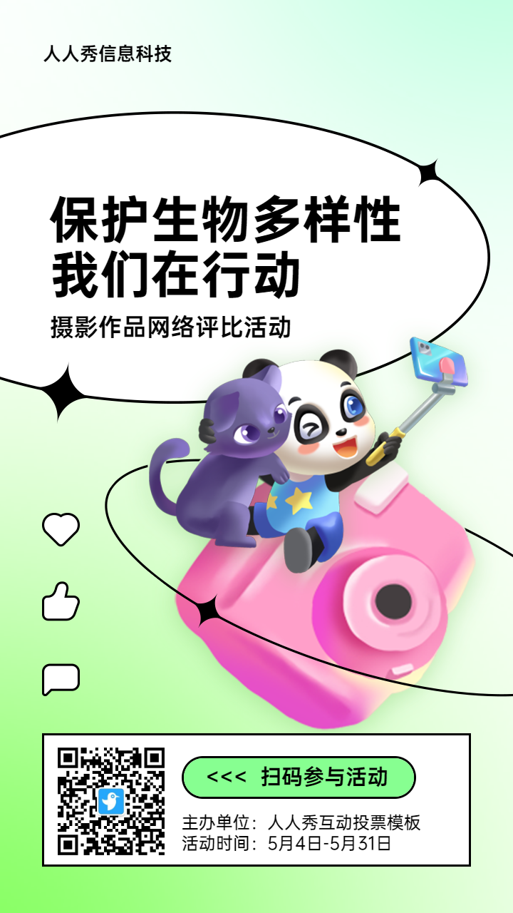 绿色插画风格政府生物多样性投票活动海报