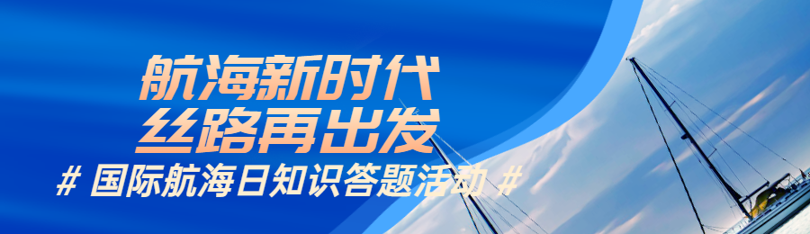 蓝色简约写实风格政府组织国际航海日知识答题活动banner
