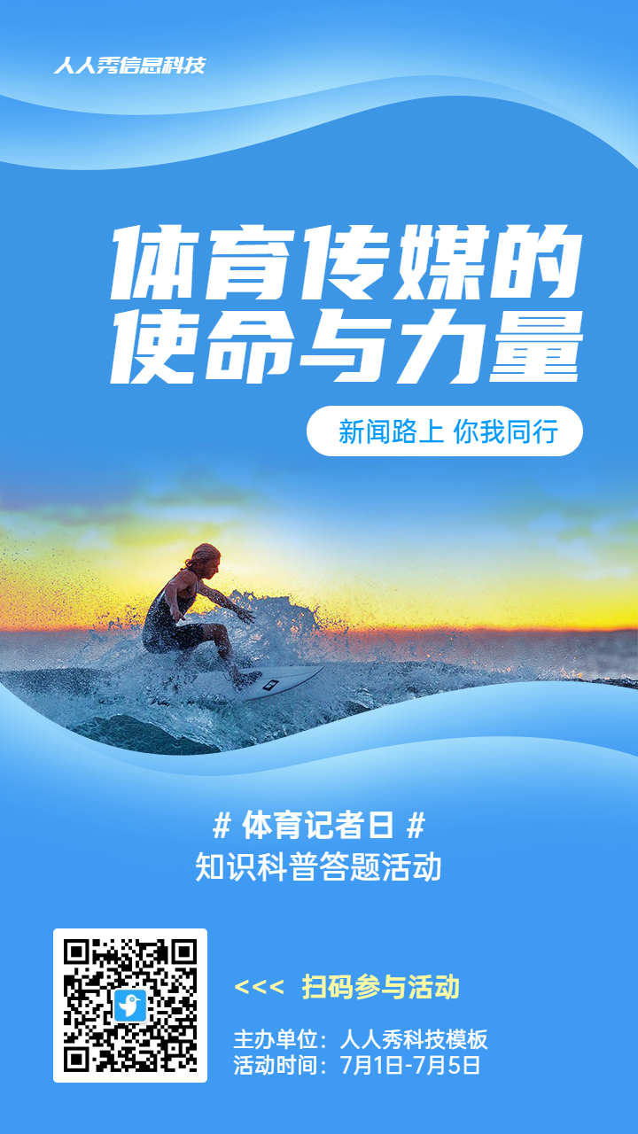 蓝色写实风格政府组织体育记者日知识答题活动海报