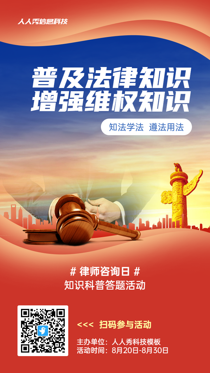 红色党建风格政府组织律师咨询日知识答题活动海报