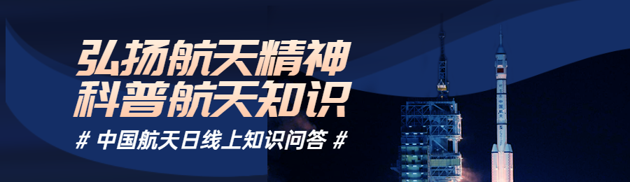 蓝色简约写实风格政府组织中国航天日知识答题活动banner