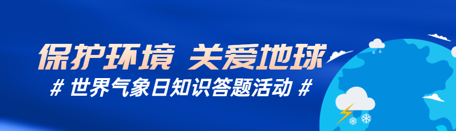 蓝色扁平风格政府组织世界气象日知识答题活动banner
