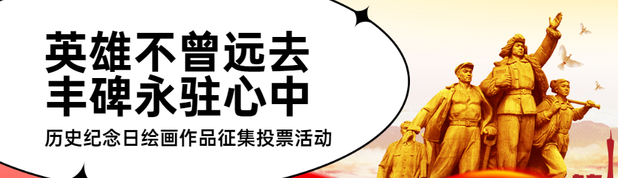 红色党建风格政府组织烈士纪念日投票活动banner