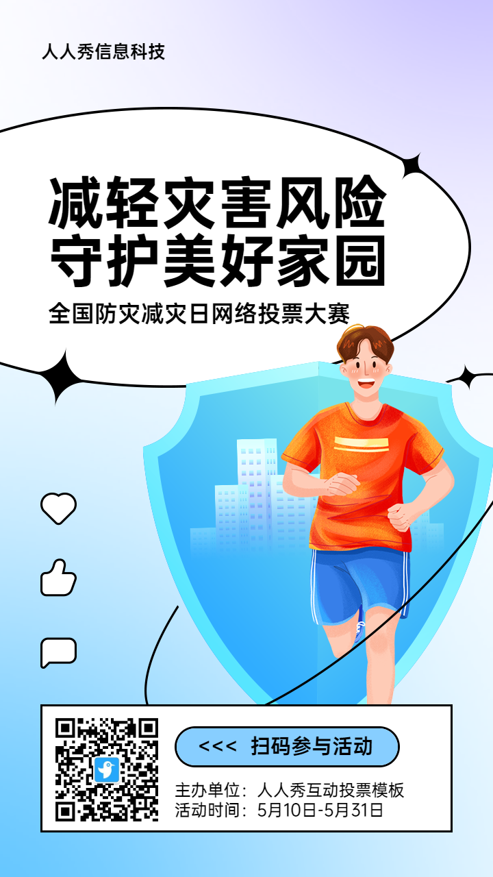 蓝色扁平插画风格政府全国防灾减灾日投票活动海报