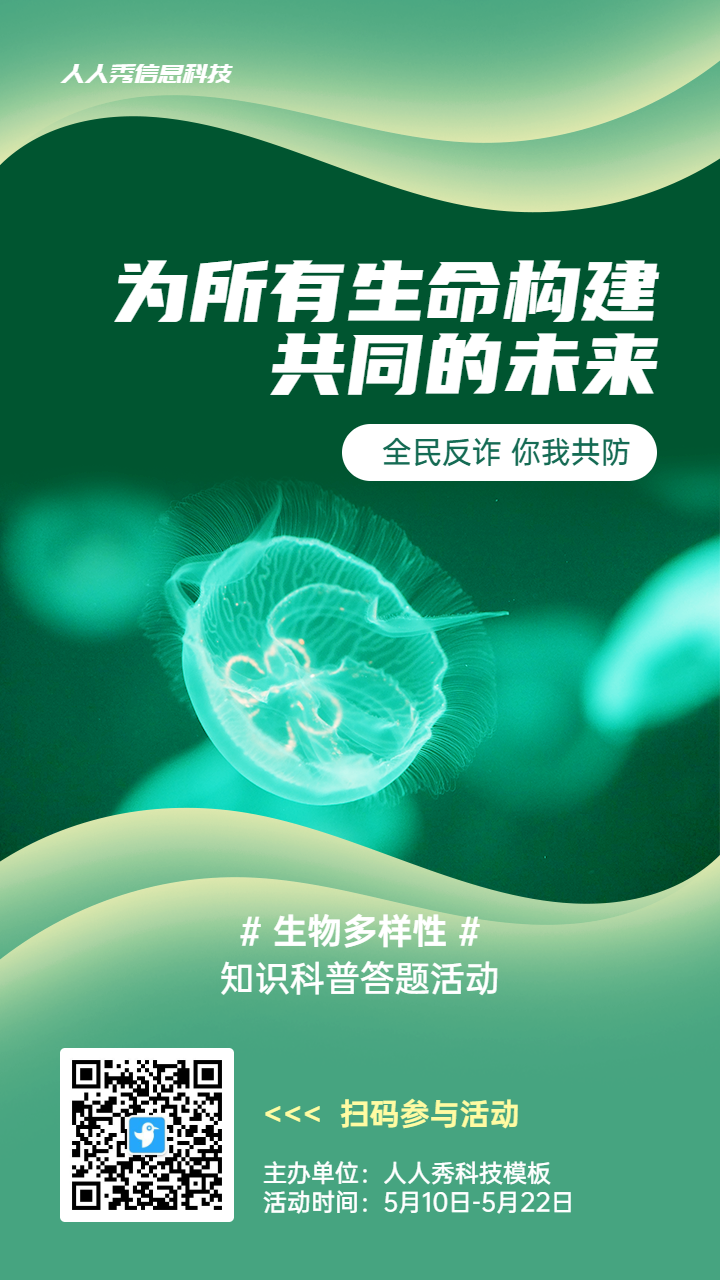 绿色写实唯美风格政府组织生物多样性知识答题活动海报