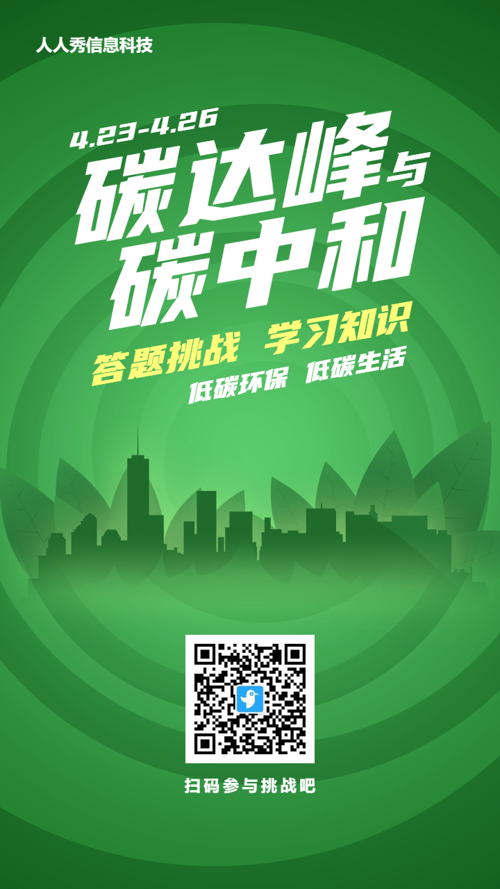 绿色扁平剪影风格政府机关碳达峰碳中和答题活动海报