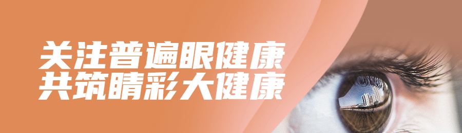橙色写实唯美风格政府组织全国爱眼日知识答题活动banner
