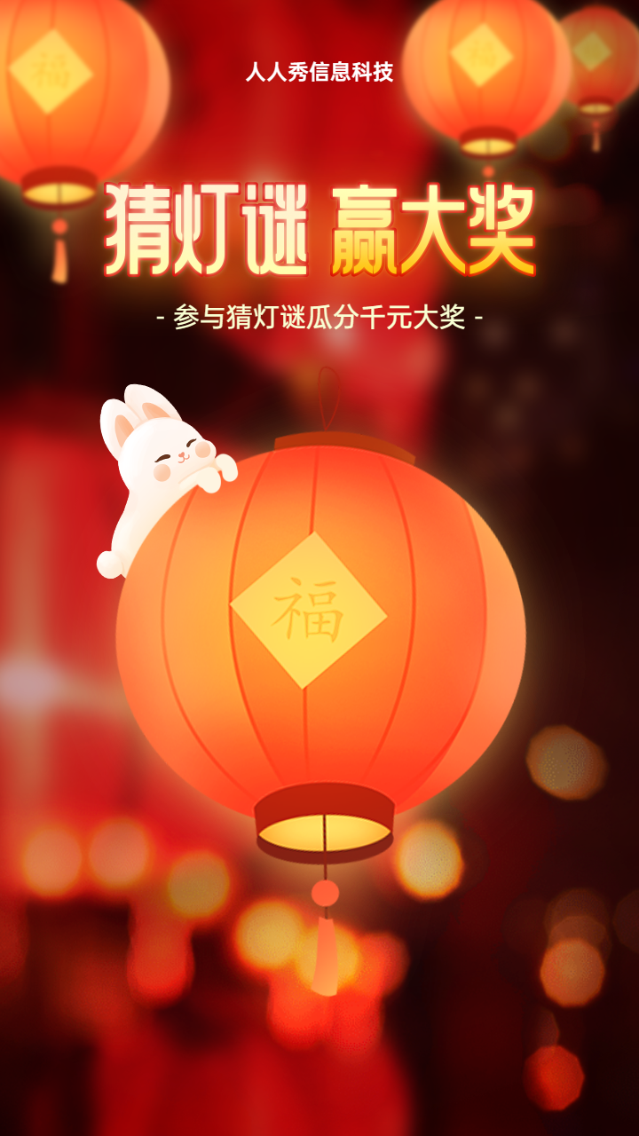 红色渐变插画风格元宵节猜灯谜活动海报