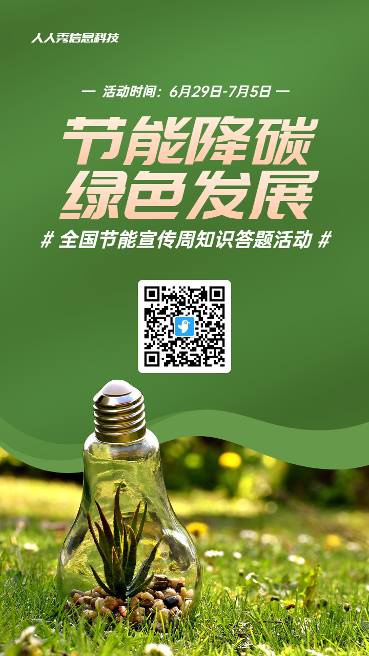 绿色写实唯美风格政府组织全国节能宣传周知识答题活动海报