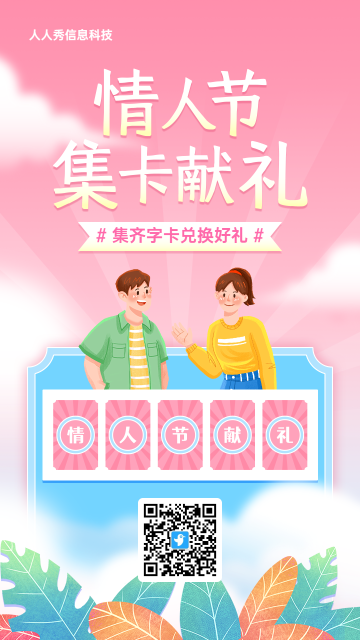 粉色渐变插画风格情人节集字助力活动海报