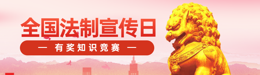 红党建风渐变格政府组织全国法制宣传日知识答题活动banner