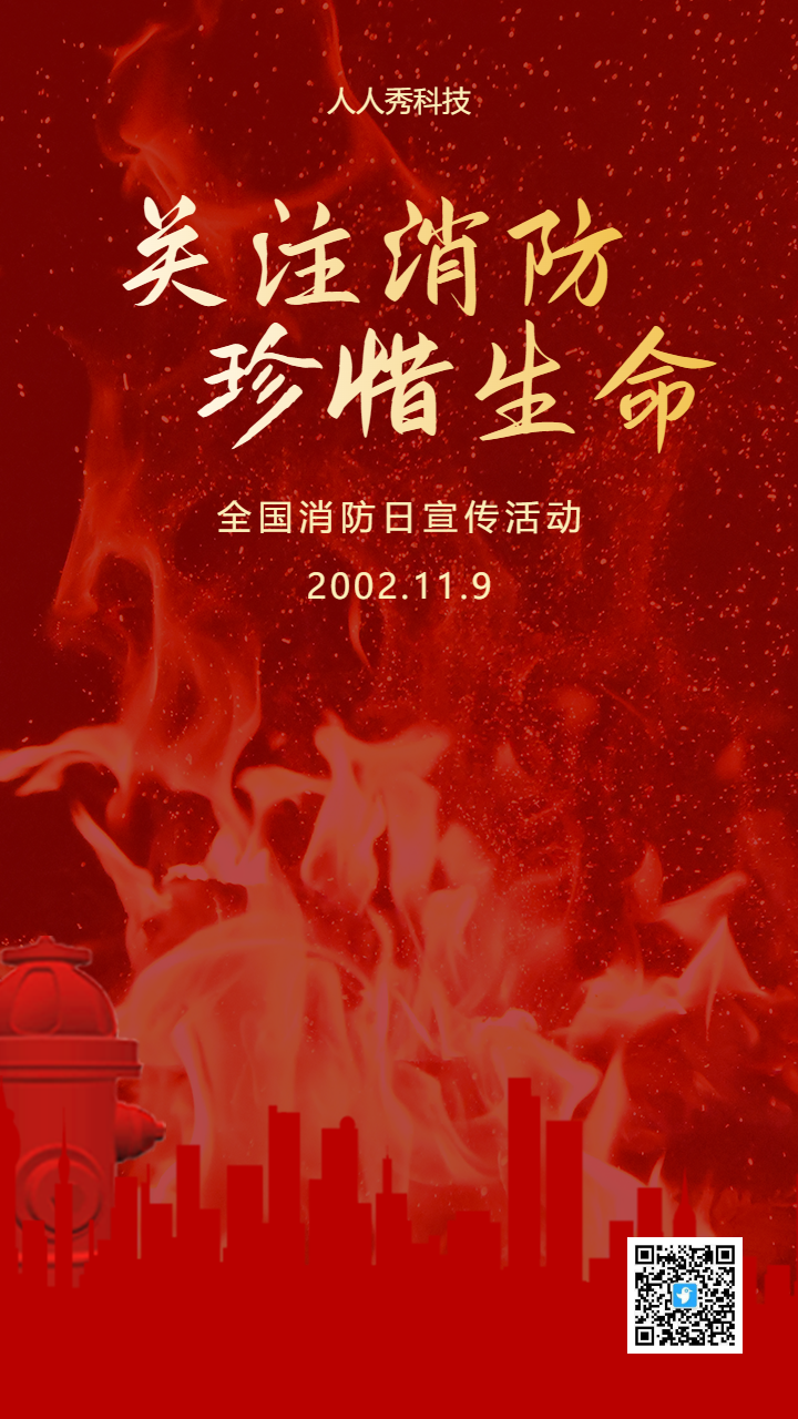 关注消防 珍惜生命