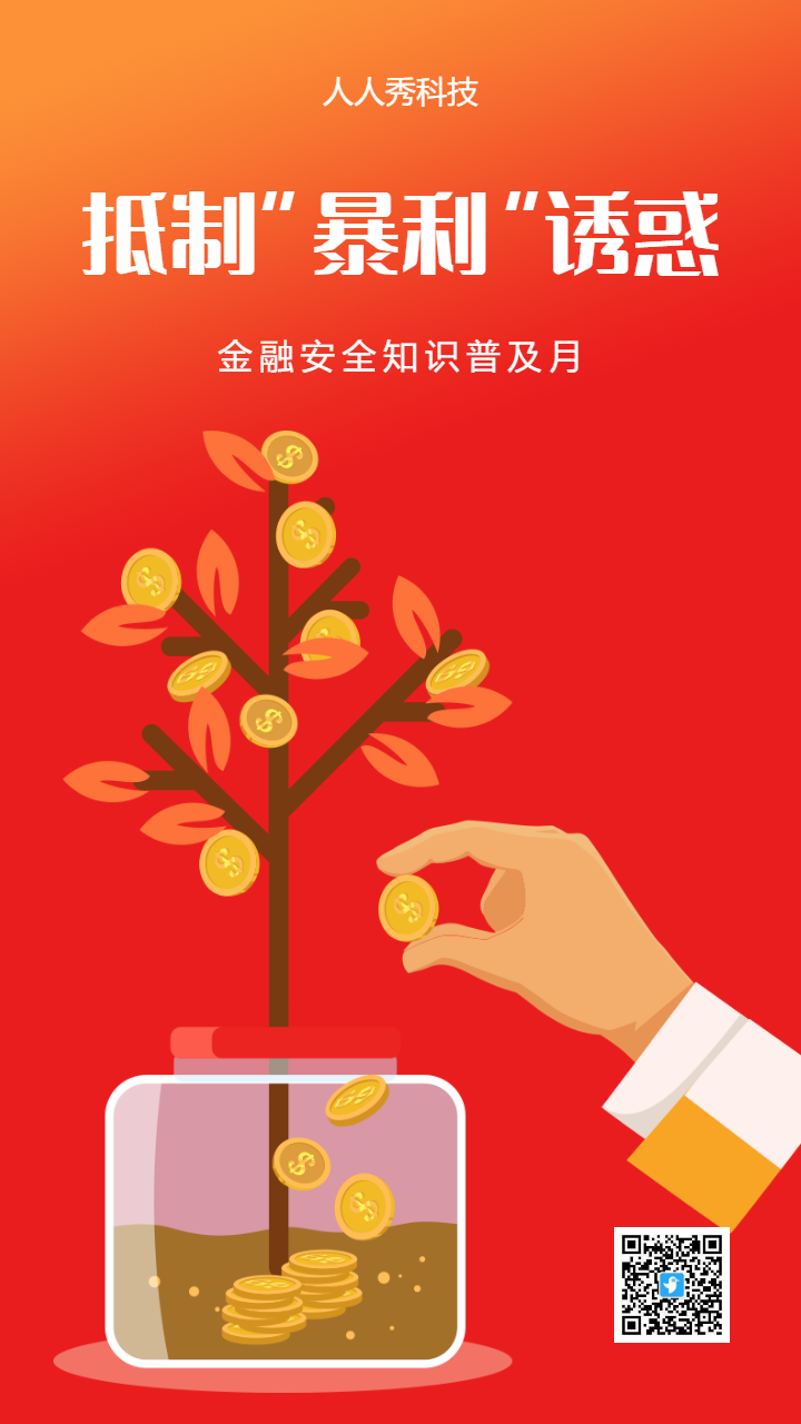 金融安全知识普及