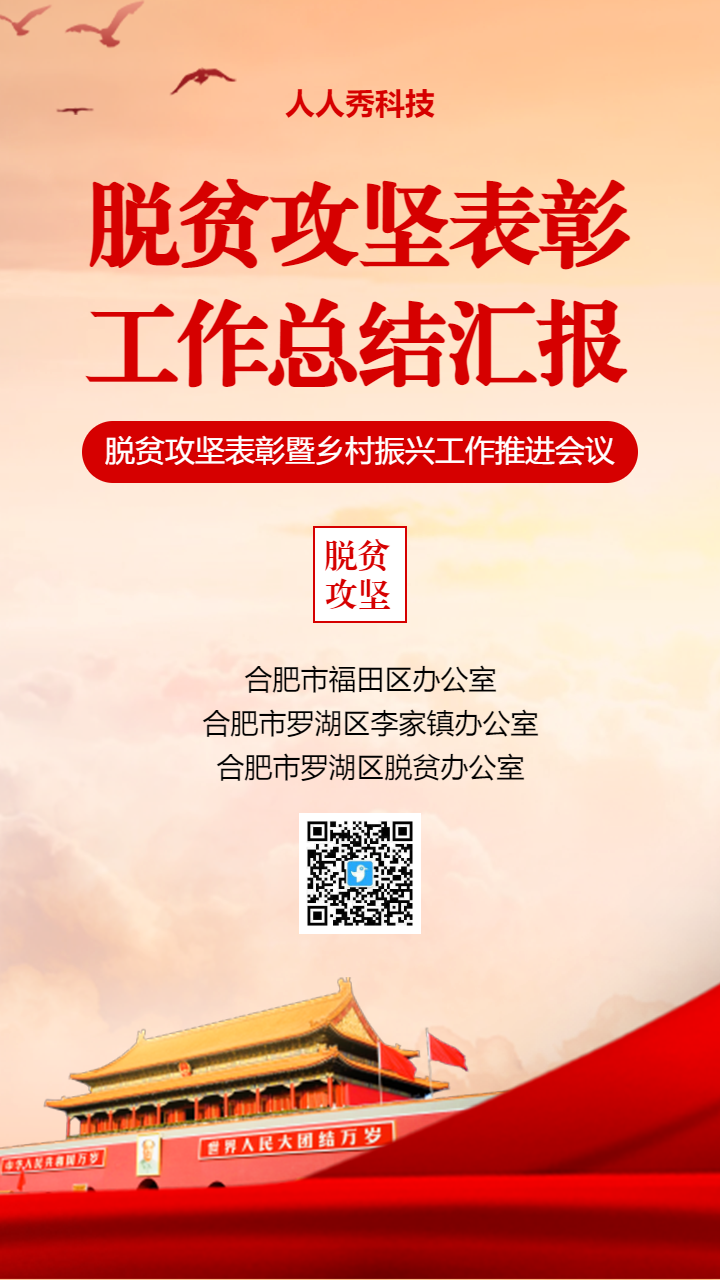 脱贫攻坚总结表彰大会活动回顾工作汇报