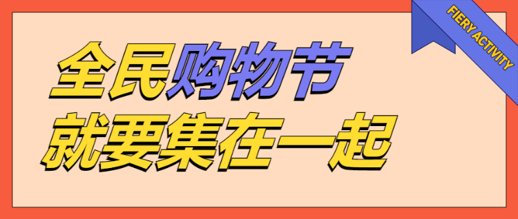 全民购物节就要集在一起