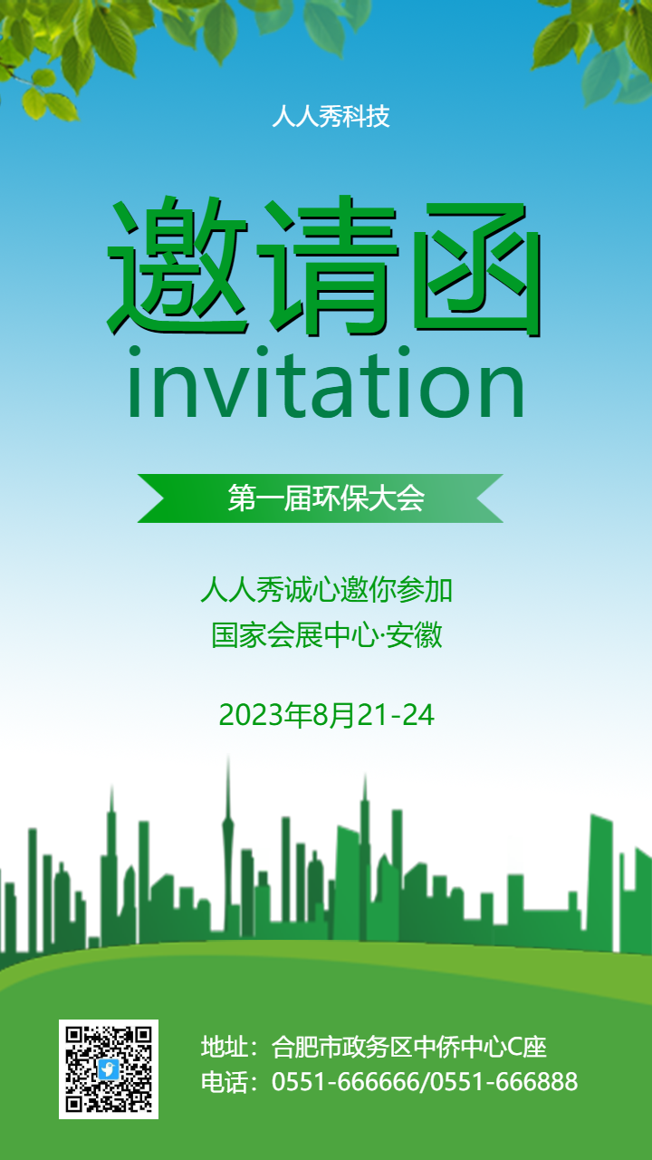 第一届环保大会邀请函