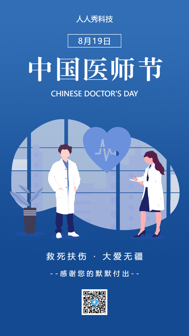 中国医师节