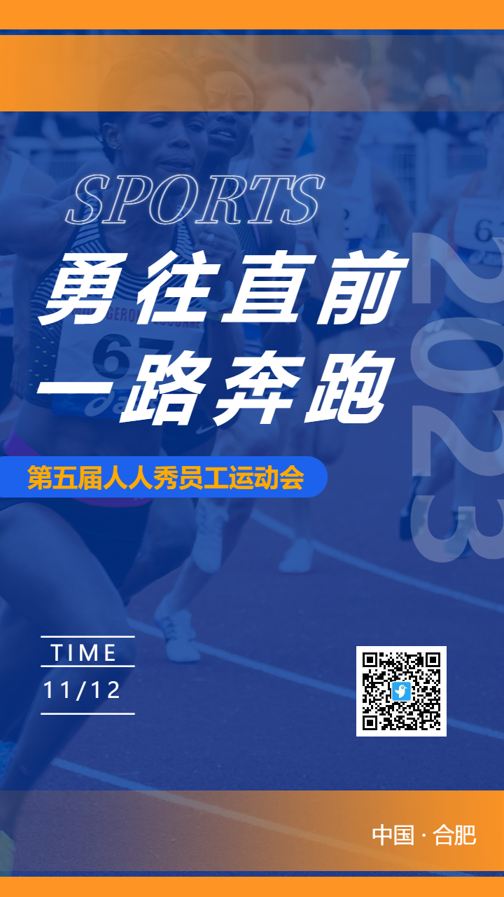 勇往直前第五届员工运动会
