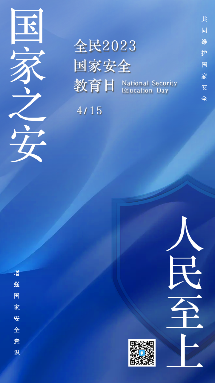 国家之安人民至上