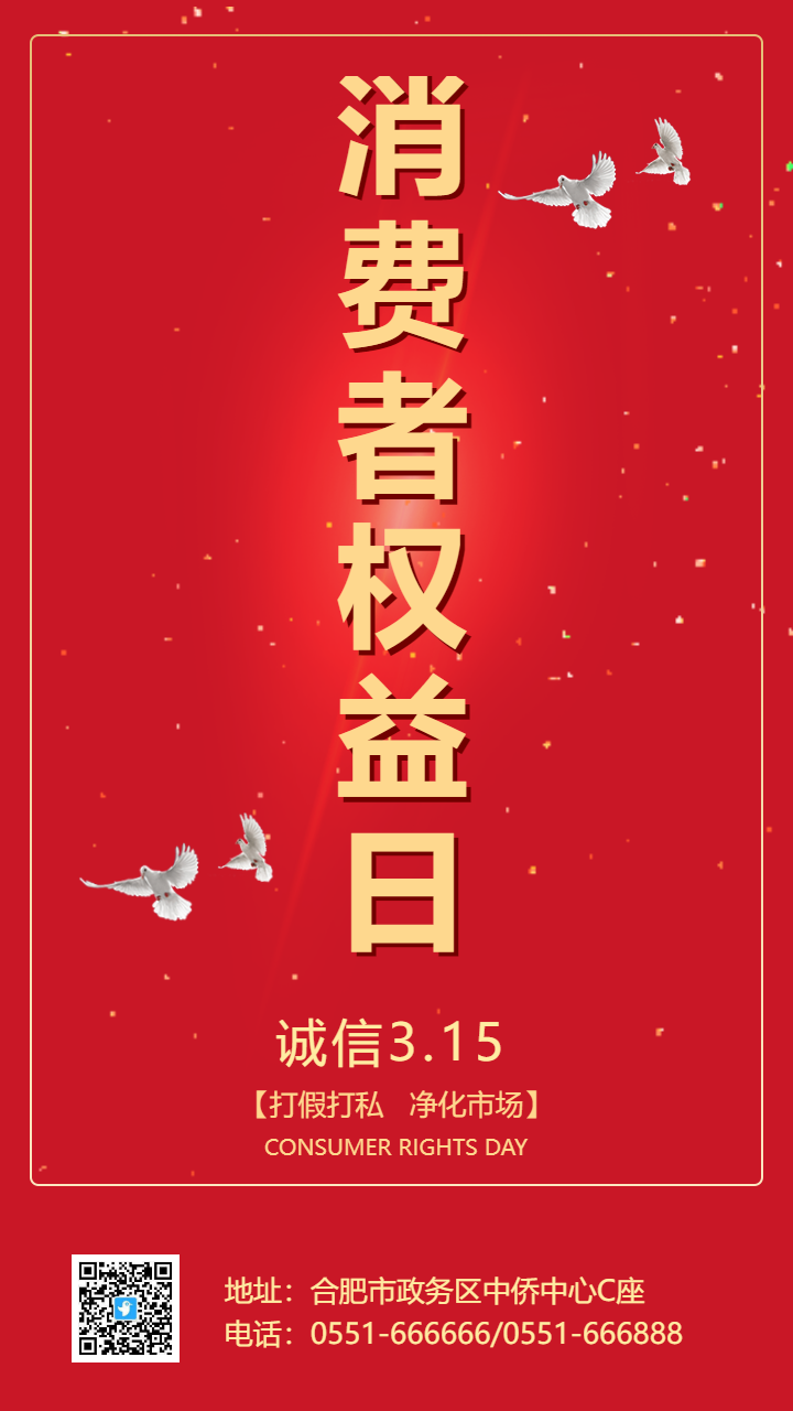 消费者权益日