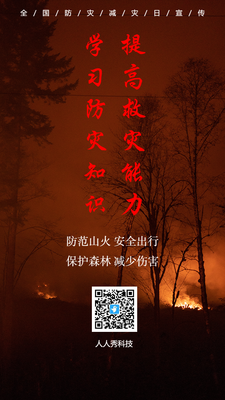 全国防灾减灾日宣传海报
